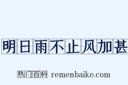 明日雨不止风加甚是什么意思的图片